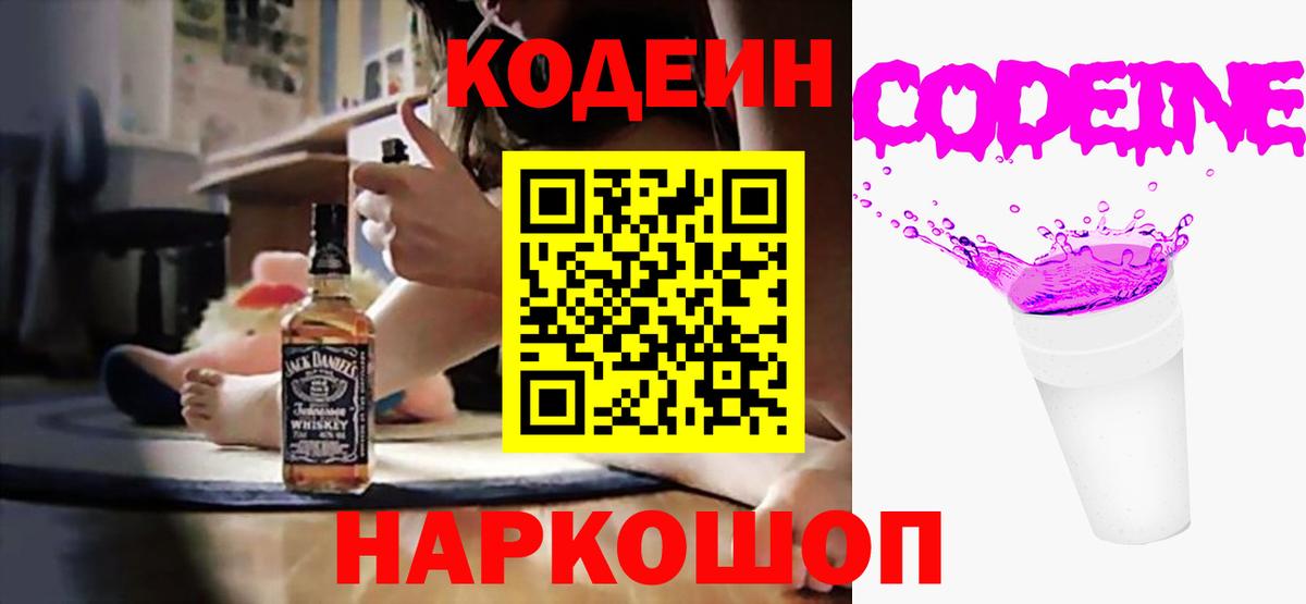 Кодеин Purple Drank Алексин